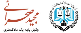 وکیل مجید صحرائی